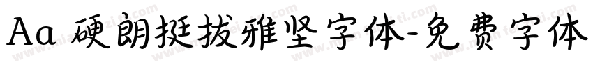 Aa 硬朗挺拔雅坚字体字体转换